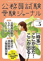 Amazon.co.jp: 受験ジャーナル 5年度試験対応 Vol.2 公務員試験 受験